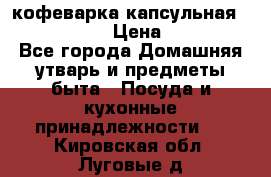 кофеварка капсульная “nespresso“ › Цена ­ 2 000 - Все города Домашняя утварь и предметы быта » Посуда и кухонные принадлежности   . Кировская обл.,Луговые д.